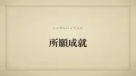 所願成就