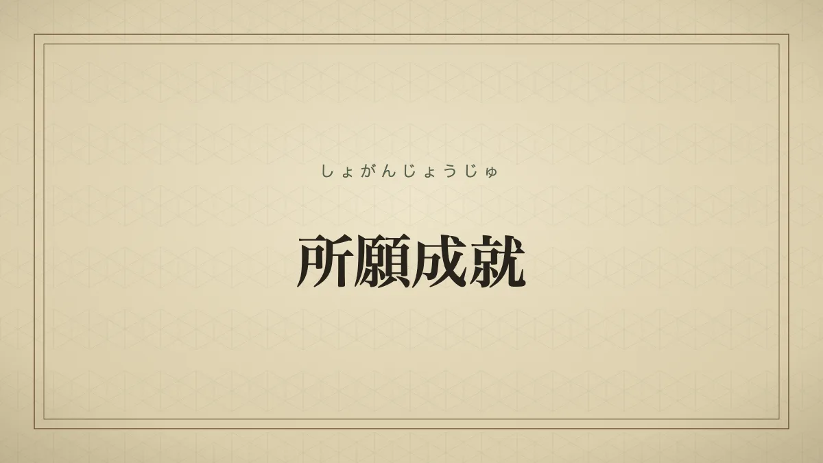 所願成就