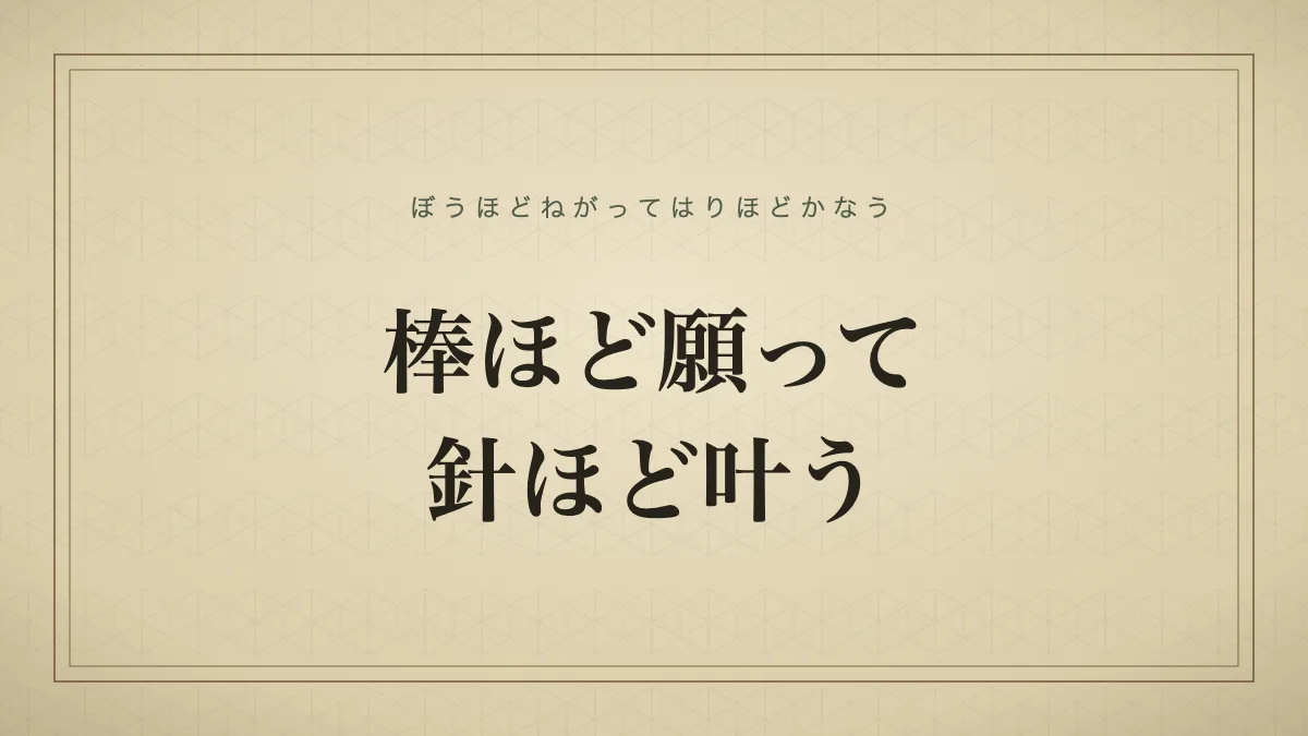 棒ほど願って針ほど叶う