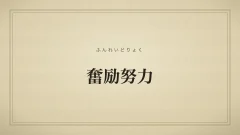 奮励努力