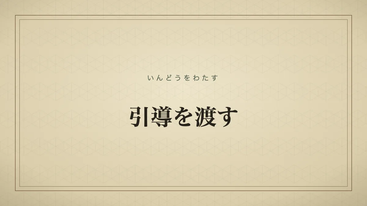 引導を渡す