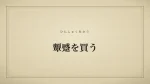 顰蹙を買う