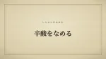 辛酸をなめる