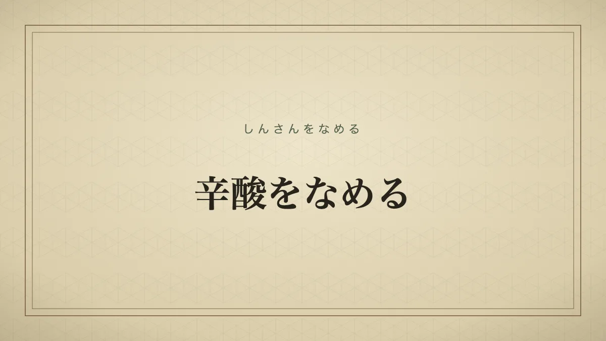 辛酸をなめる