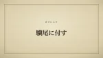驥尾に付す