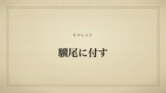 驥尾に付す