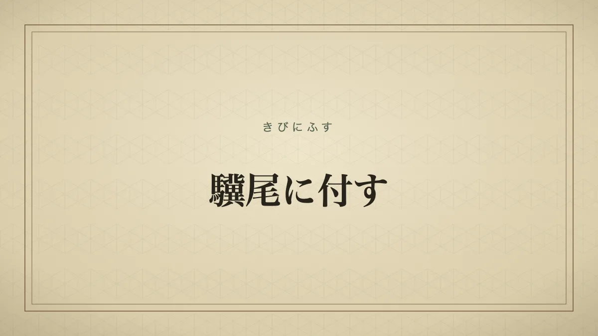 驥尾に付す