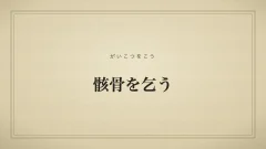 骸骨を乞う