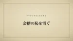 会稽の恥を雪ぐ