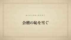 会稽の恥を雪ぐ