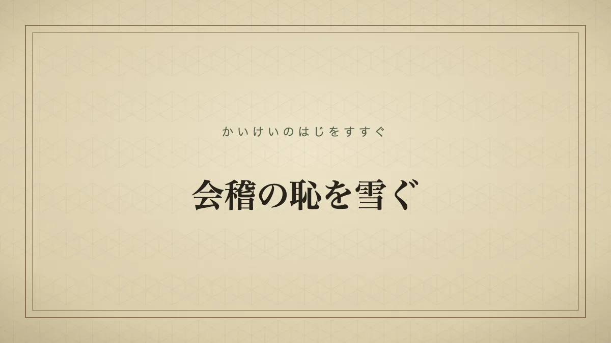 会稽の恥を雪ぐ