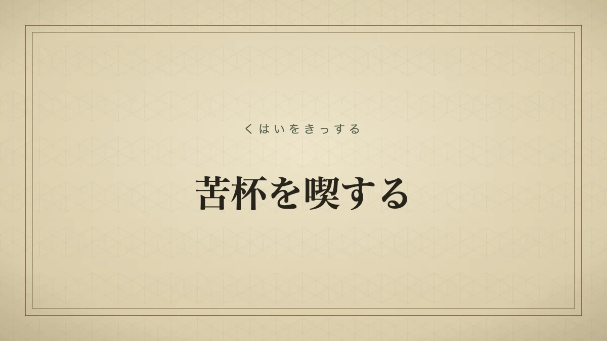 苦杯を喫する