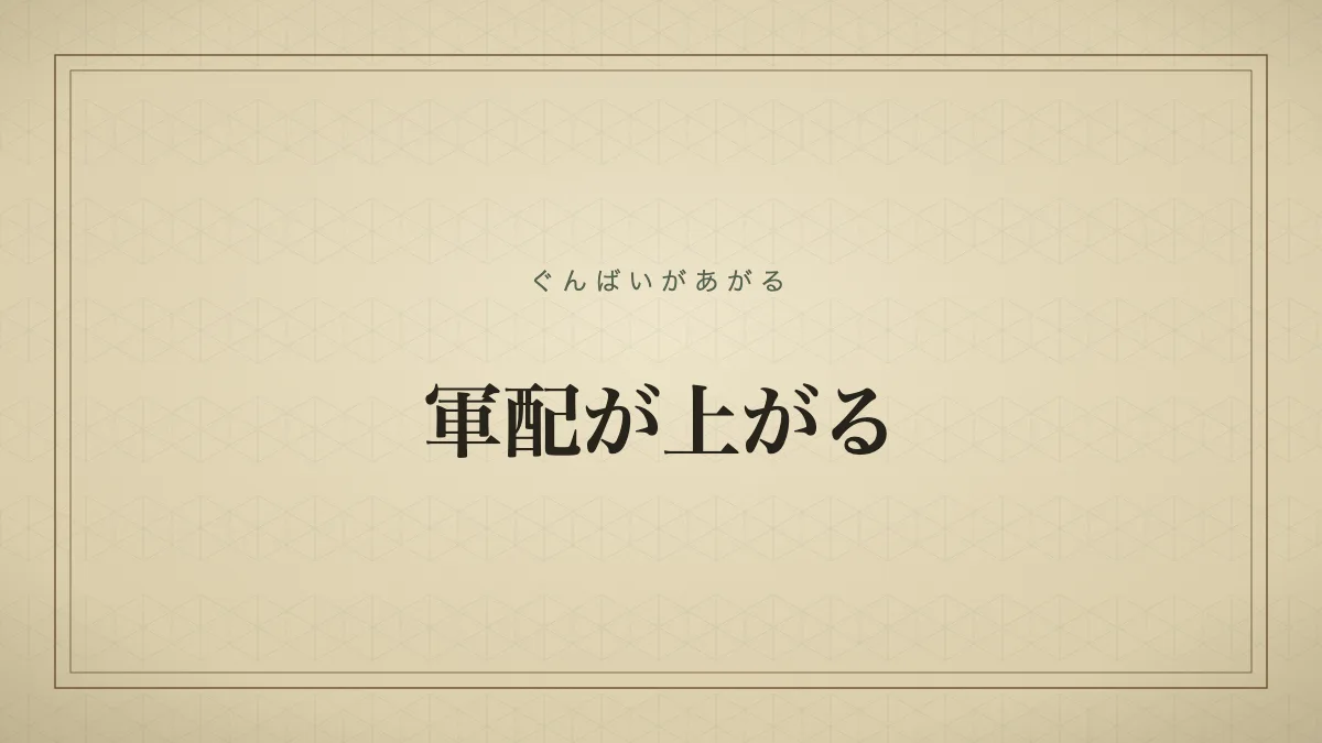 軍配が上がる