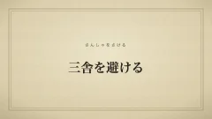 三舎を避ける