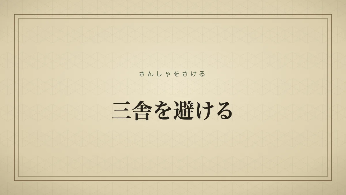 三舎を避ける
