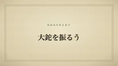 大鉈を振るう