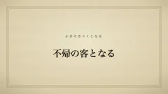 不帰の客となる