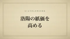 洛陽の紙価を高める