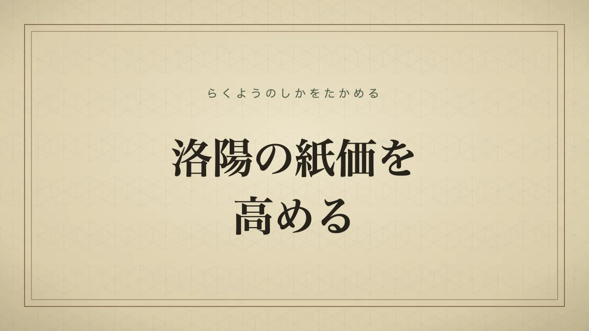洛陽の紙価を高める