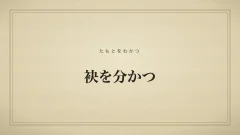 袂を分かつ