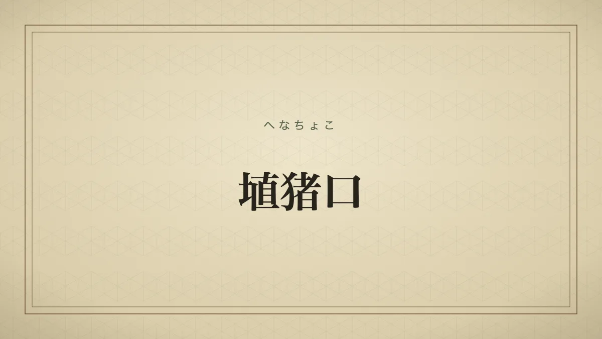 埴猪口