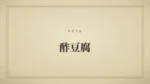 酢豆腐