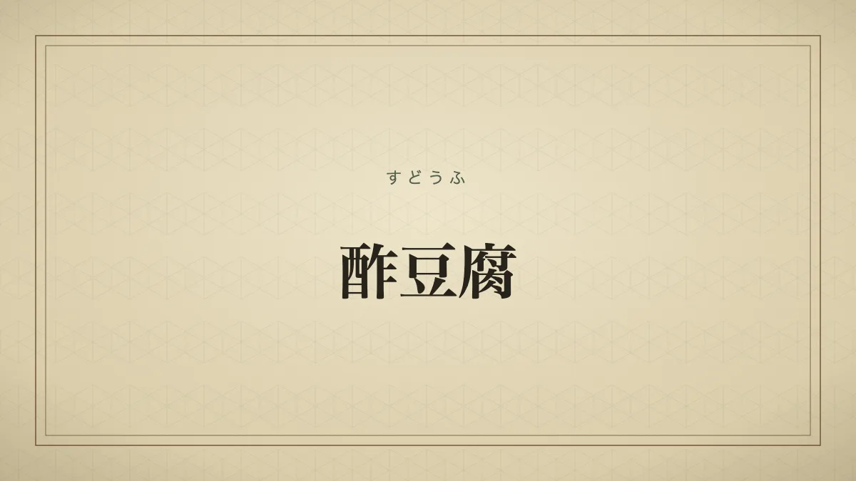 酢豆腐