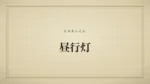 昼行灯