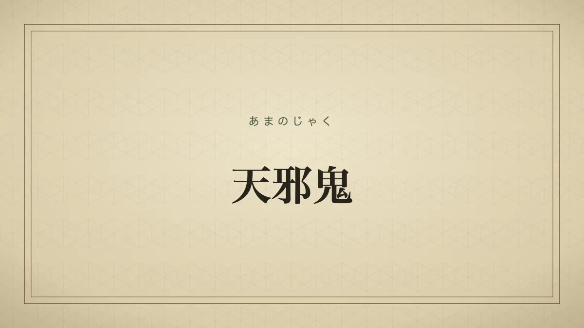 天邪鬼