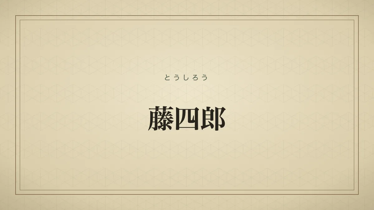 藤四郎