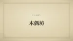 木偶坊
