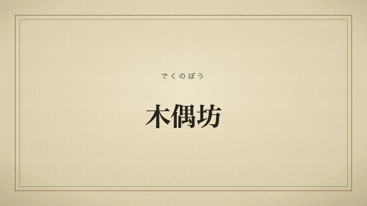 木偶坊