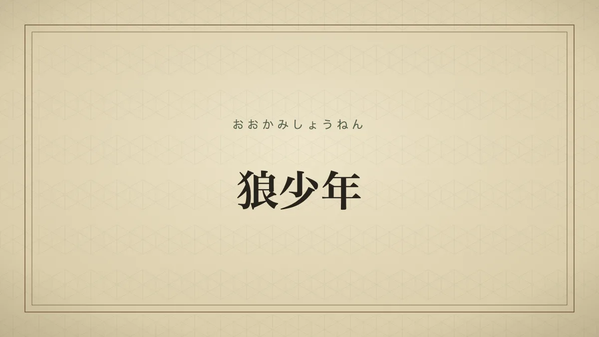 狼少年