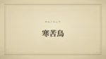 寒苦鳥