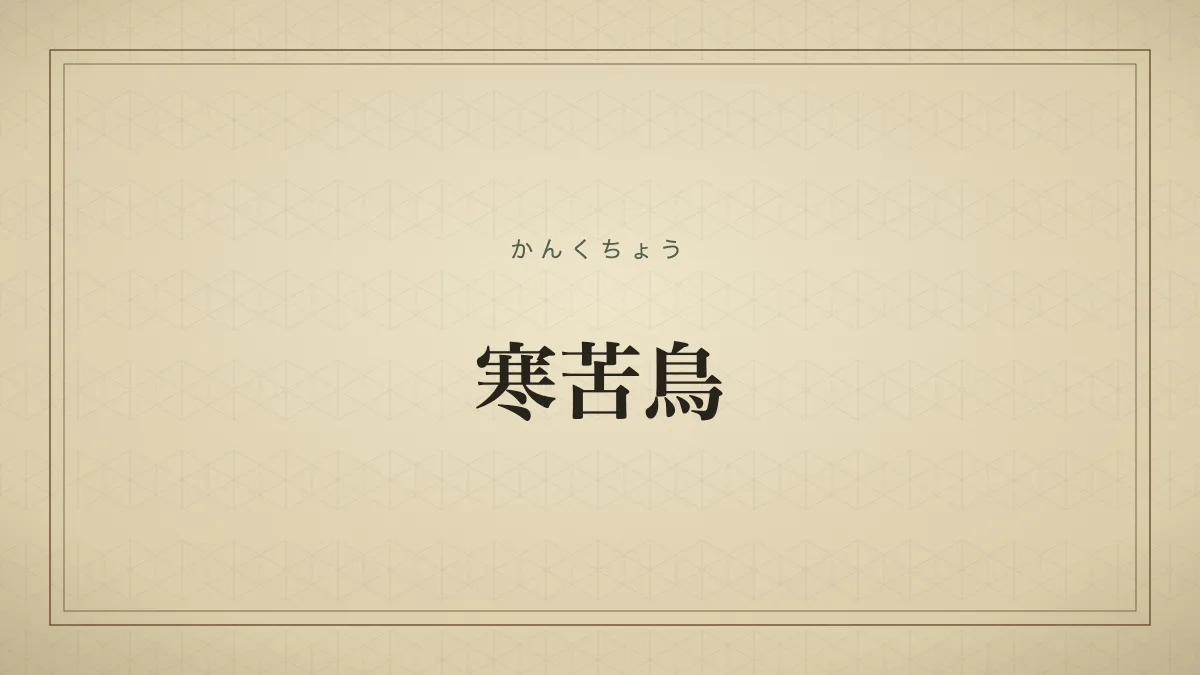 寒苦鳥
