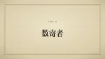 数寄者