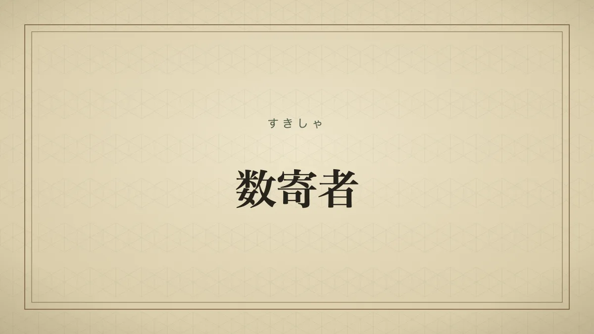 数寄者