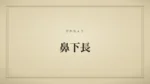 鼻下長