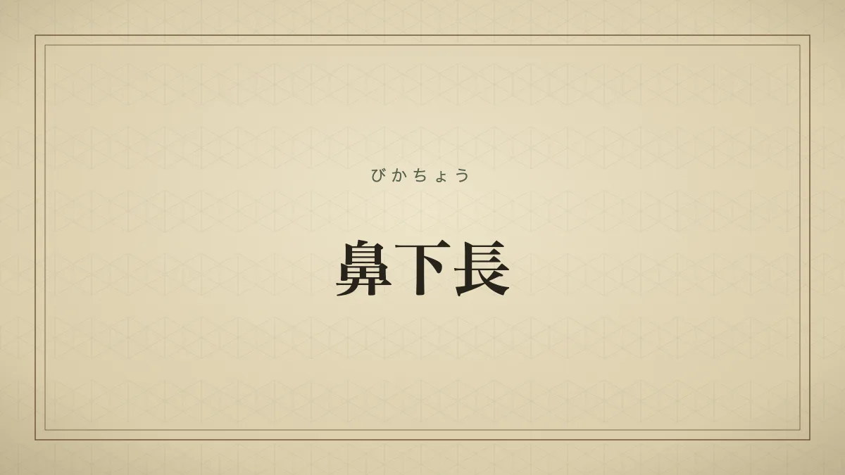 鼻下長