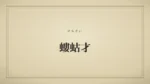 螻蛄才