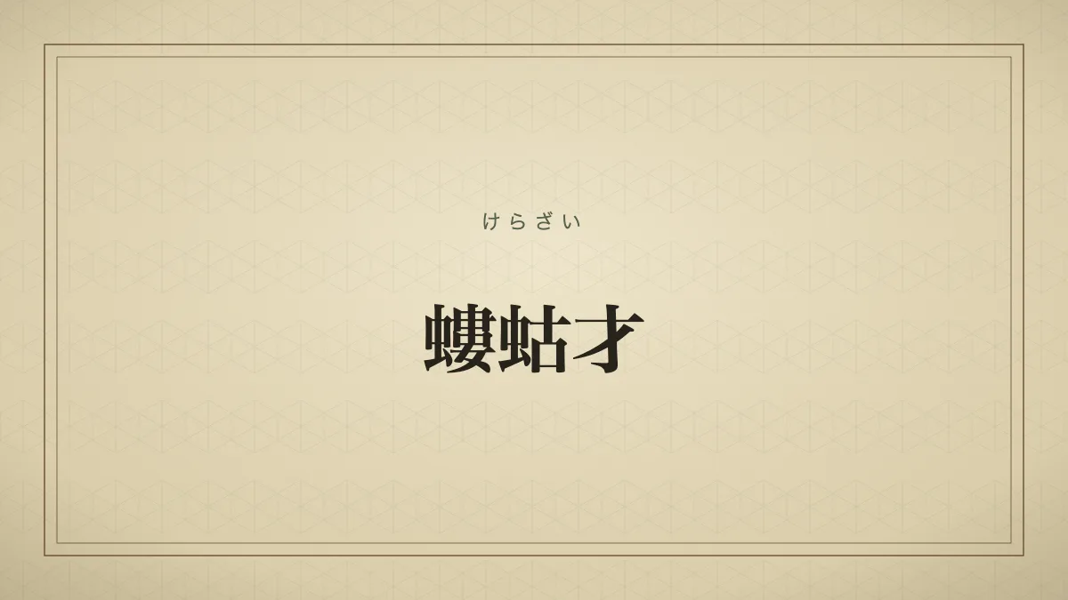 螻蛄才