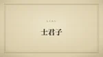 士君子