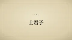 士君子