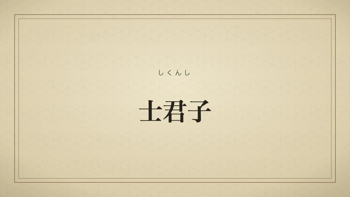 士君子