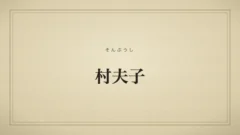 村夫子