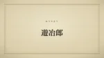 遊冶郎