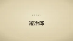 遊冶郎