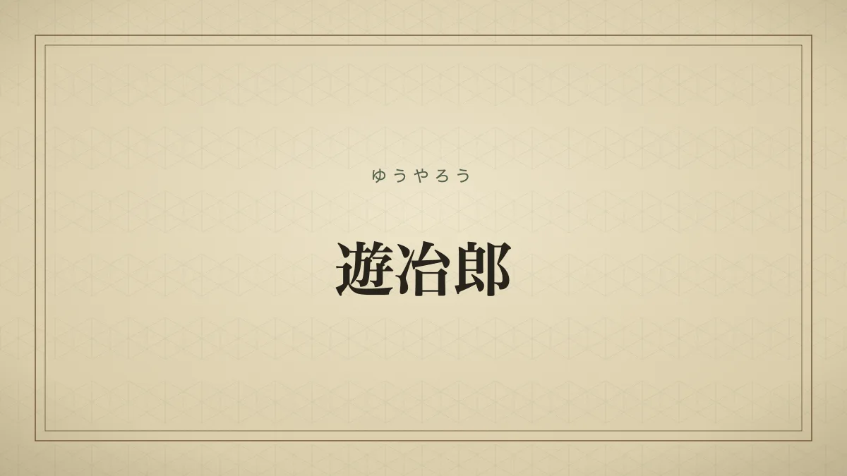 遊冶郎