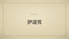 伊達男