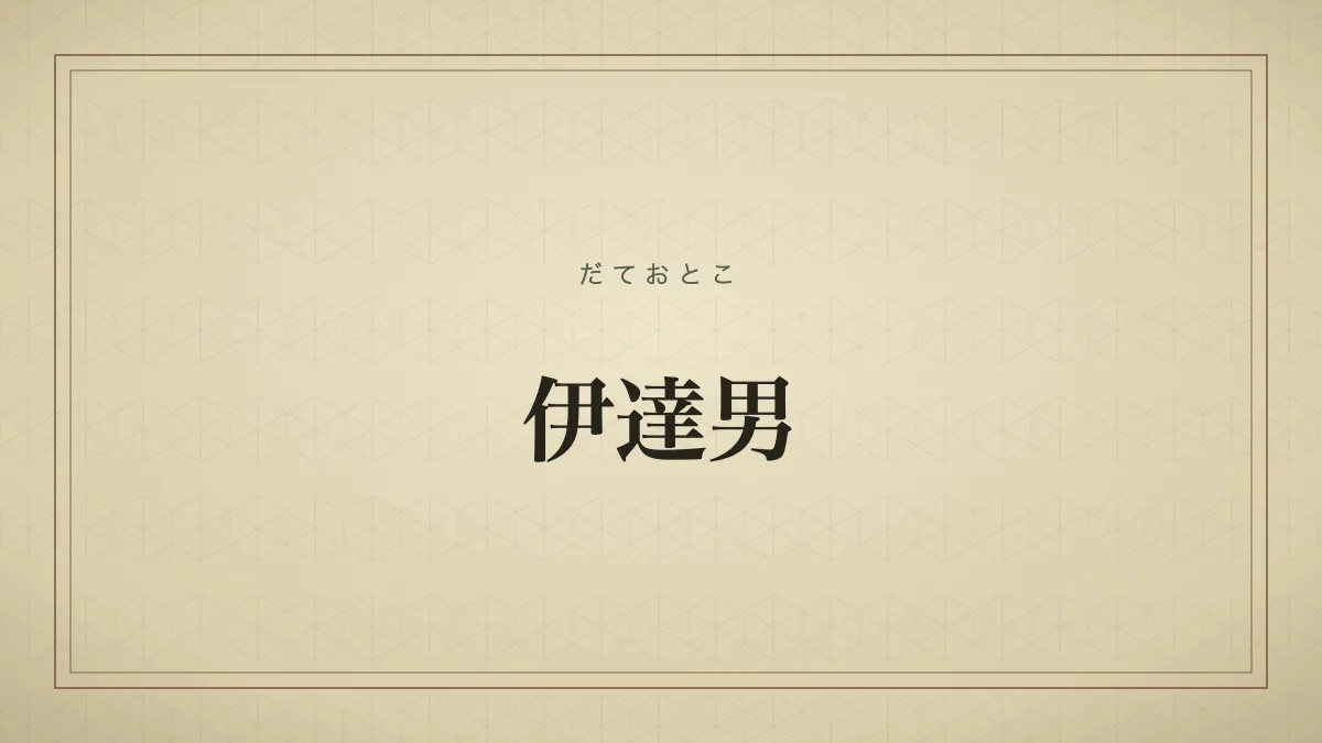 伊達男